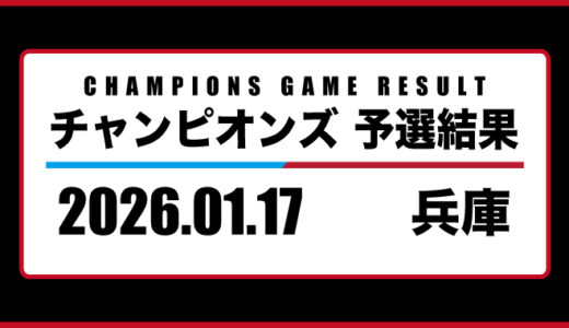 2026年01月17日・チャンピオンズ（兵庫）