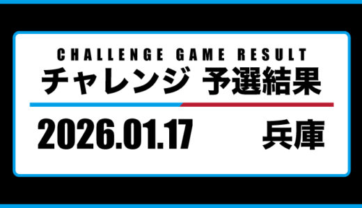 2026年01月17日・チャレンジ（兵庫）