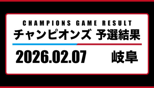 2026年02月07日・チャンピオンズ（岐阜）
