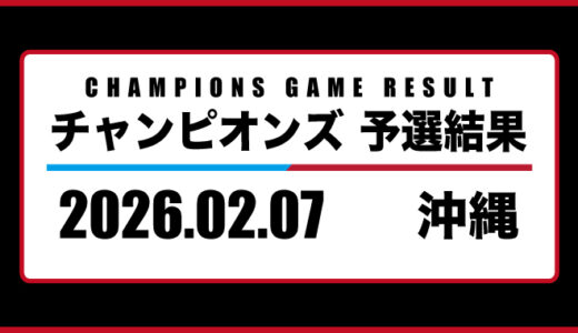 2026年02月07日・チャンピオンズ（沖縄）
