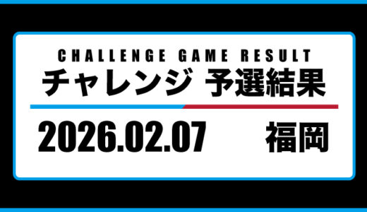 2026年02月07日・チャレンジ（福岡）