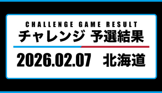 2026年02月07日・チャレンジ（北海道）