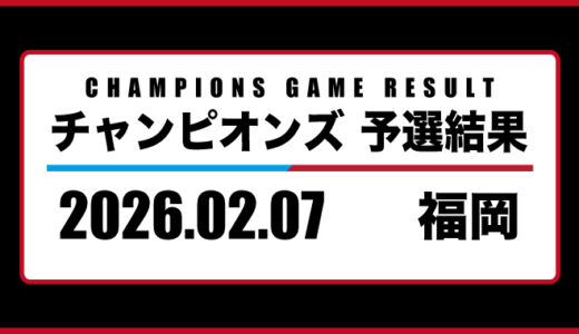 2026年02月07日・チャンピオンズ（福岡）