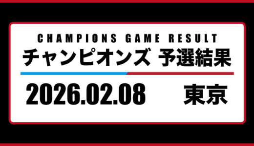 2026年02月08日・チャンピオンズ（東京）