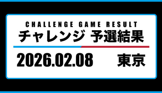 2026年02月08日・チャレンジ（東京）