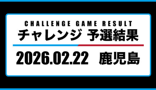 2026年02月22日・チャレンジ（鹿児島）