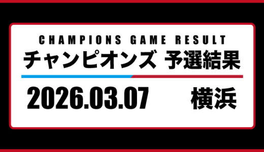 2026年03月07日・チャンピオンズ（横浜）