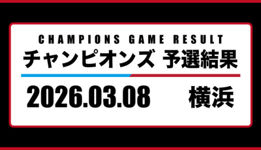 2026年03月08日・チャンピオンズ（横浜）