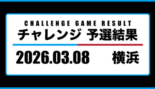 2026年03月08日・チャレンジ（横浜）