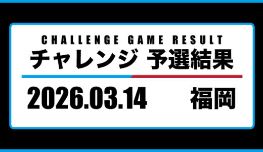 2026年03月14日・チャレンジ（福岡）