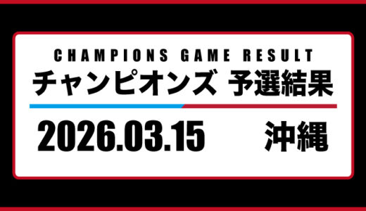 2026年03月15日・チャンピオンズ（沖縄）