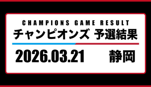 2026年03月21日・チャンピオンズ（静岡）