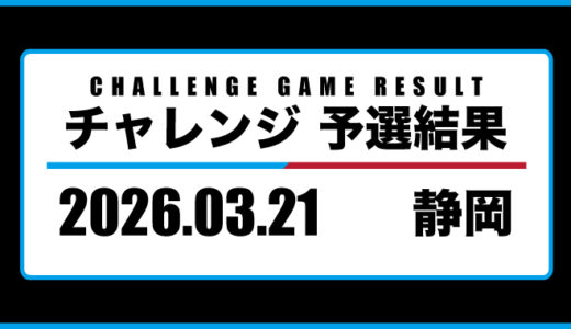 2026年03月21日・チャレンジ（静岡）