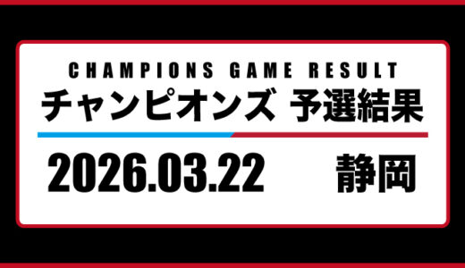 2026年03月22日・チャンピオンズ（静岡）