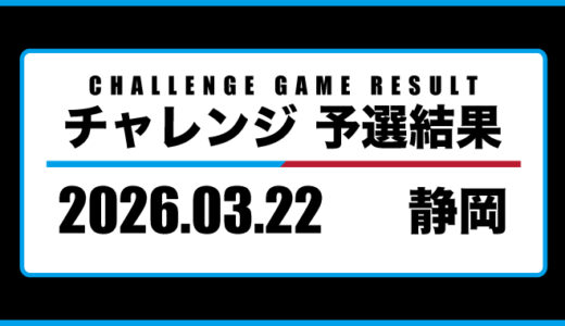2026年03月22日・チャレンジ（静岡）