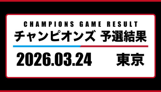 2026年03月24日・チャンピオンズ（東京）