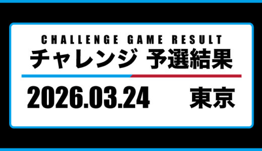 2026年03月24日・チャレンジ（東京）