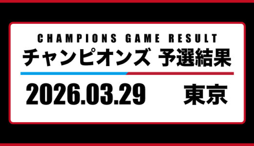 2026年03月29日・チャンピオンズ（東京）