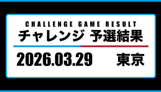 2026年03月29日・チャレンジ（東京）