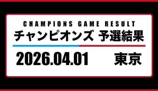 2026年04月01日・チャンピオンズ（東京）