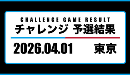 2026年04月01日・チャレンジ（東京）