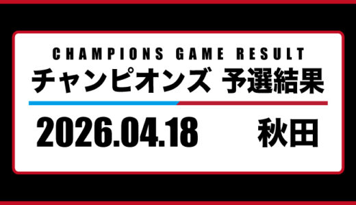 2026年04月18日・チャンピオンズ（秋田）