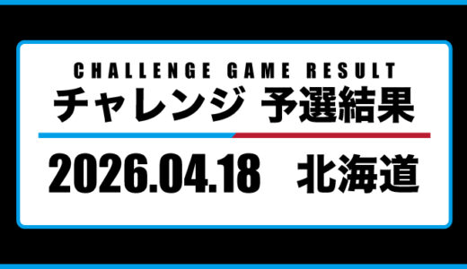 2026年04月18日・チャレンジ（北海道）
