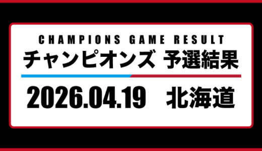 2026年04月19日・チャンピオンズ（北海道）