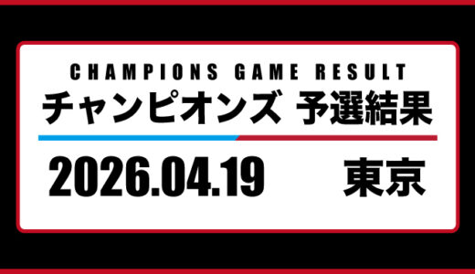 2026年04月19日・チャンピオンズ（東京）
