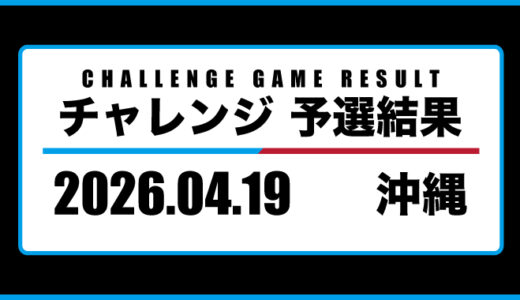 2026年04月19日・チャレンジ（沖縄）