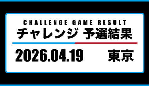 2026年04月19日・チャレンジ（東京）