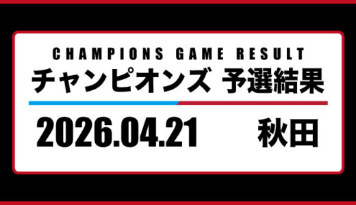 2026年04月21日・チャンピオンズ（秋田）