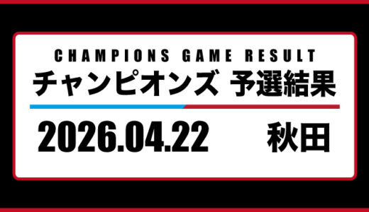 2026年04月22日・チャンピオンズ（秋田）