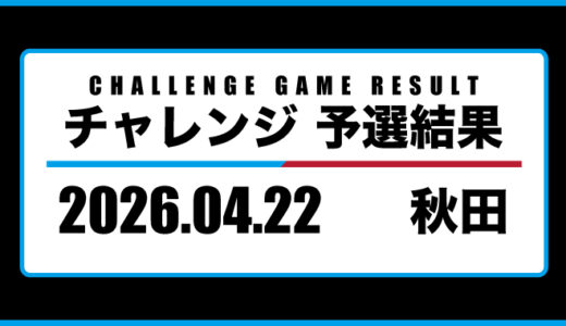 2026年04月22日・チャレンジ（秋田）