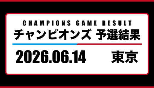 2026年06月14日・チャンピオンズ（東京）