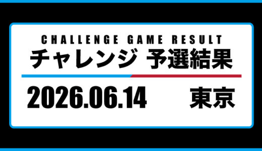 2026年06月14日・チャレンジ（東京）