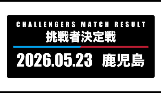 2026年5月23日・挑戦者決定戦
