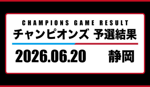 2026年06月20日・チャンピオンズ（静岡）