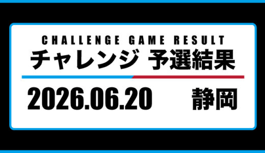 2026年06月20日・チャレンジ（静岡）