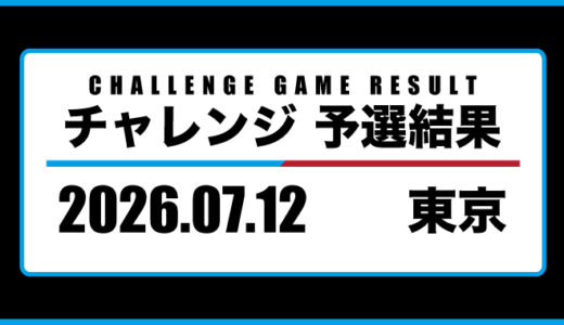 2026年07月12日・チャレンジ（東京）