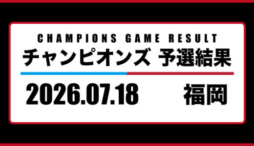 2026年07月18日・チャンピオンズ（福岡）
