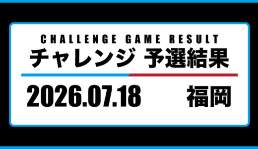 2026年07月18日・チャレンジ（福岡）