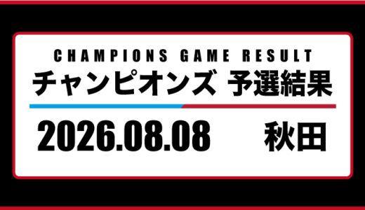 2026年08月08日・チャンピオンズ（秋田）