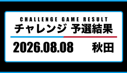 2026年08月08日・チャレンジ（秋田）
