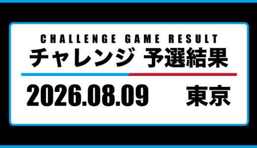 2026年08月09日・チャレンジ（東京）