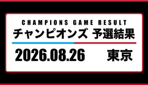 2026年08月26日・チャンピオンズ（東京）
