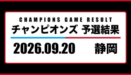 2026年09月20日・チャンピオンズ（静岡）