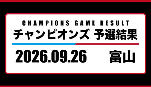 2026年09月26日・チャンピオンズ（富山）