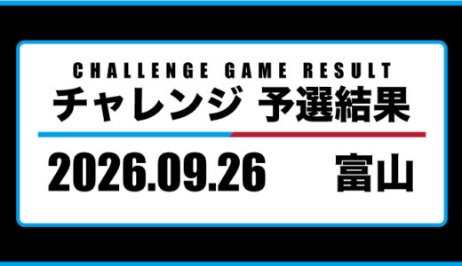2026年09月26日・チャレンジ（富山）