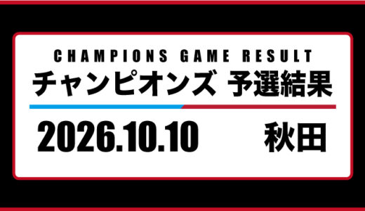 2026年10月10日・チャンピオンズ（秋田）